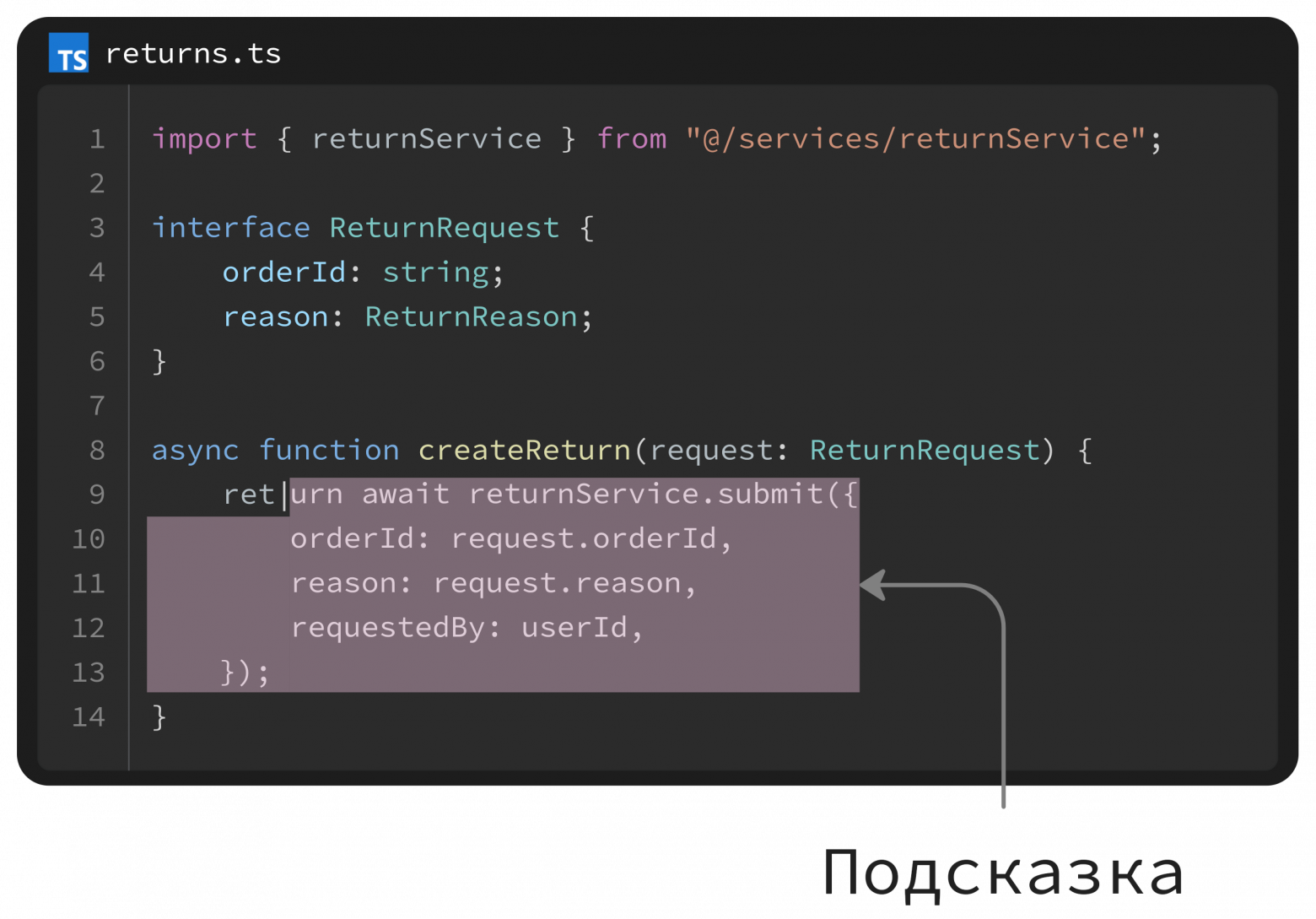 Подсказка для файла returns.ts