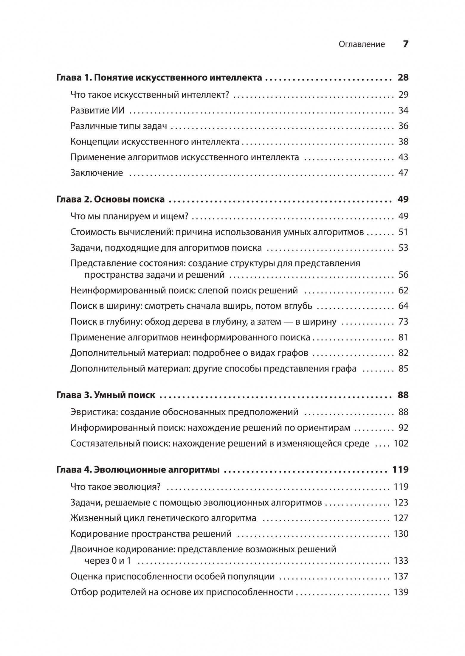 Открыт предзаказ на второе издание «Грокаем алгоритмы искусственного интеллекта» - 4