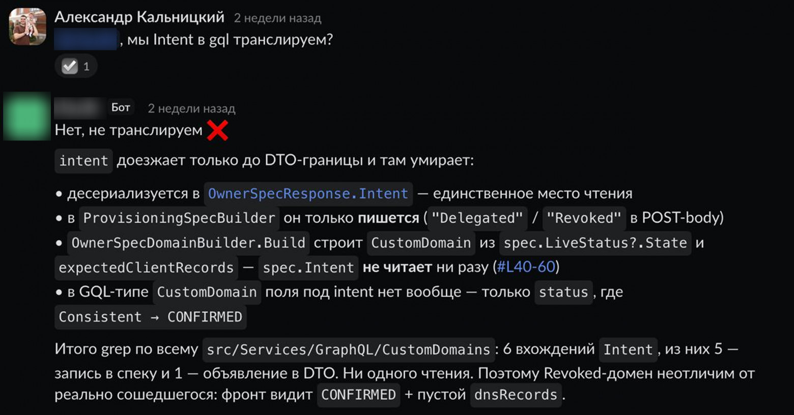 Разбираем баг в треде. Прошу бота выяснить, учитывается ли признак Intent при определении статуса домена