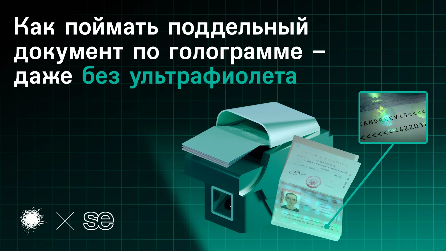 Как поймать поддельный документ по голограмме – даже без ультрафиолета - 1 Как поймать поддельный документ по голограмме – даже без ультрафиолета - 1