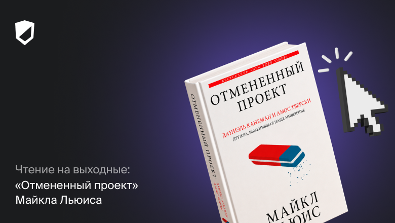 Чтение на выходные: «Отмененный проект» Майкла Льюиса - 1