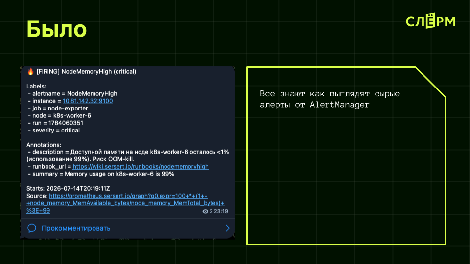Слайд презентации: сырой алерт от AlertManager (было)