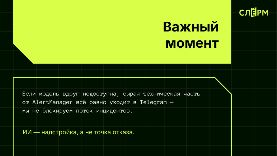 Слайд презентации: ИИ как надстройка, а не точка отказа