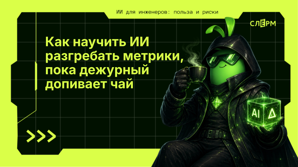 Как научить ИИ разгребать метрики, пока дежурный допивает чай - 1 Как научить ИИ разгребать метрики, пока дежурный допивает чай - 1
