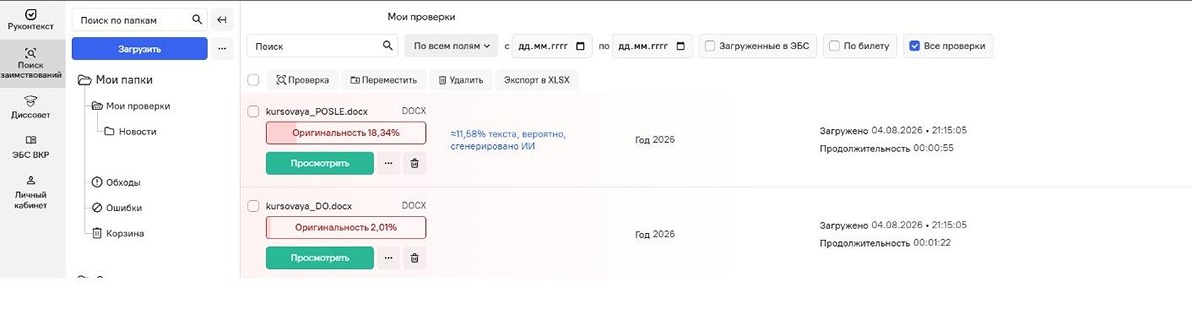 Загруженные курсовые с ИИ и без в Руконтексте 
