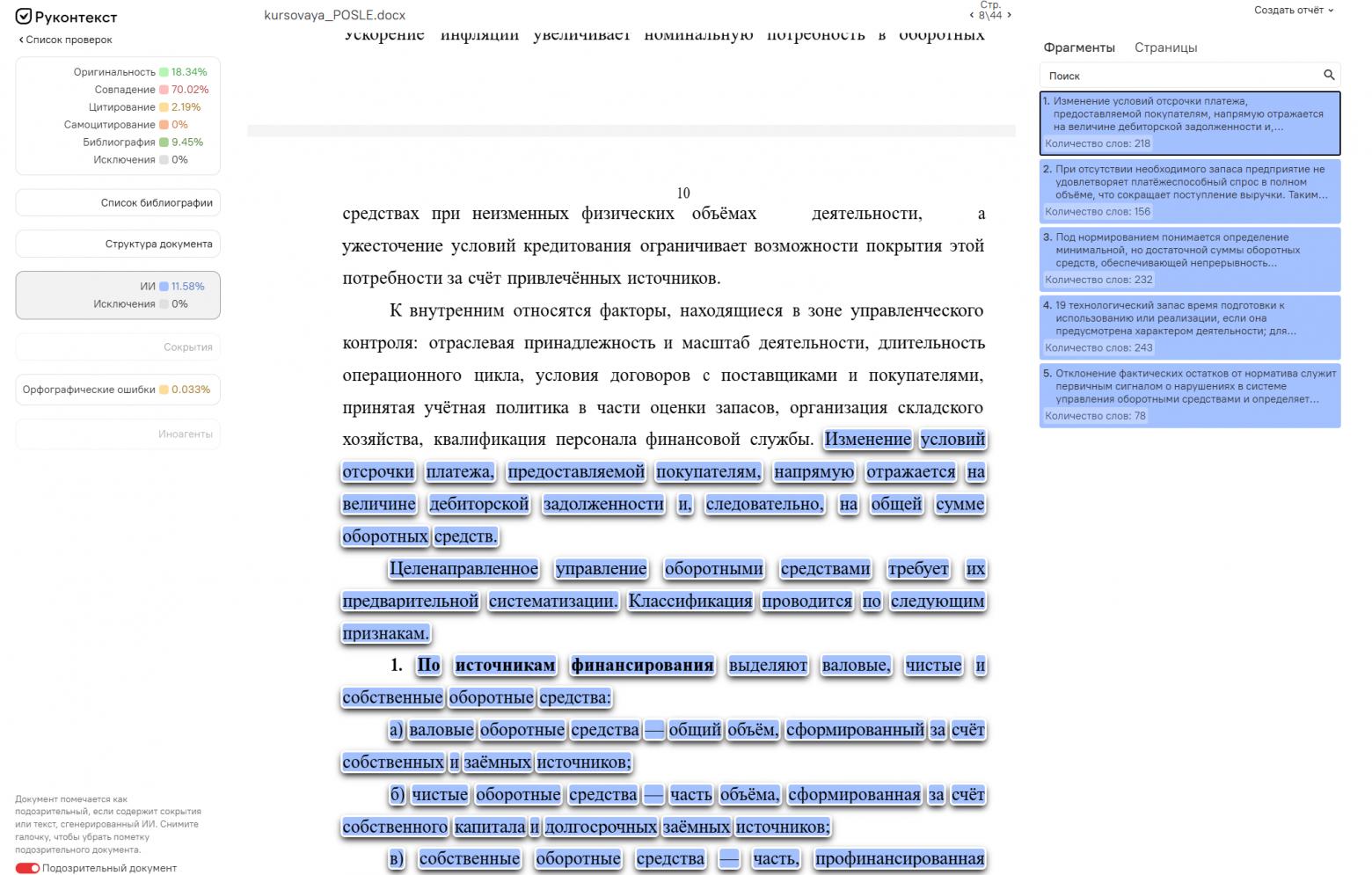 Руконтекст: фрагменты, помеченные как сгенерированные 