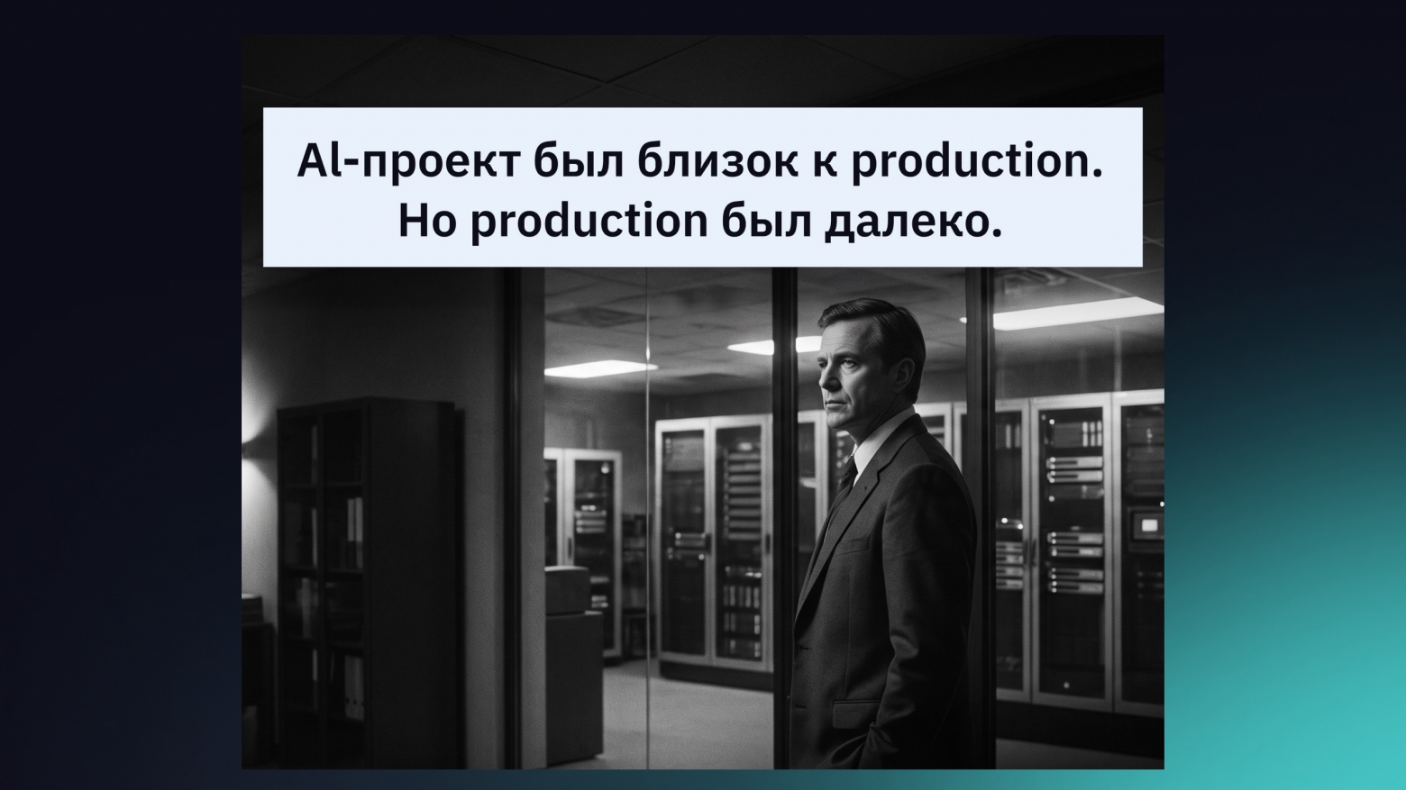 Мы опросили 108 компаний, чтобы узнать правду про развитие AI в компаниях РФ - 1
