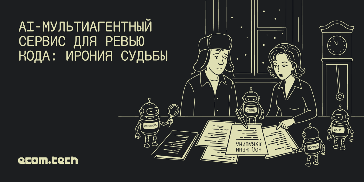 AI-ревьюер кода. Ирония судьбы, или С лёгким мердж-реквестом - 1