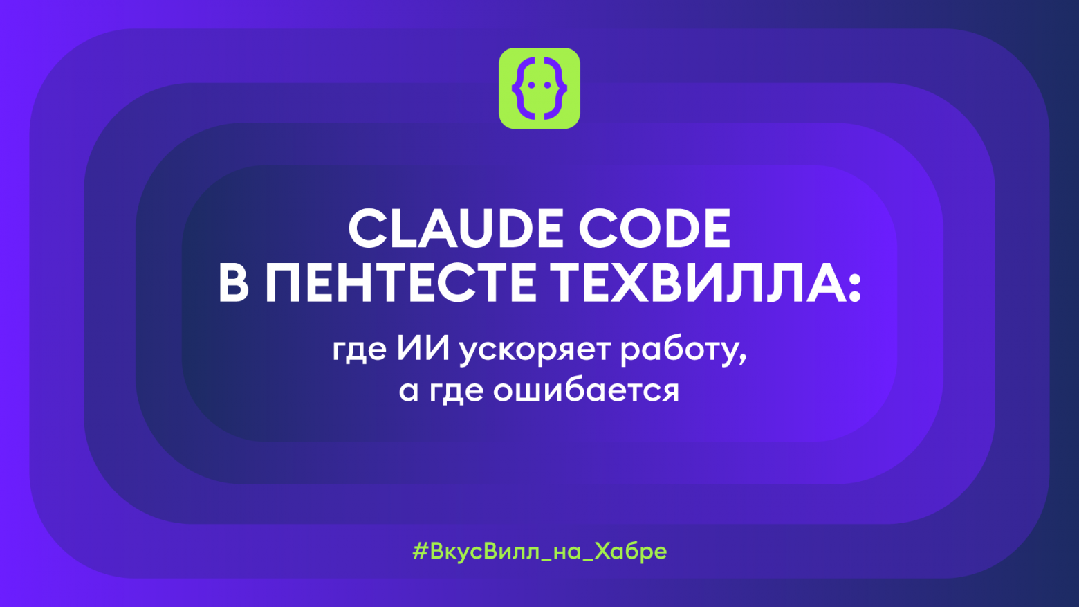 Claude Code в пентесте ТехВилла: где ИИ ускоряет работу, а где ошибается - 1 Claude Code в пентесте ТехВилла: где ИИ ускоряет работу, а где ошибается - 1