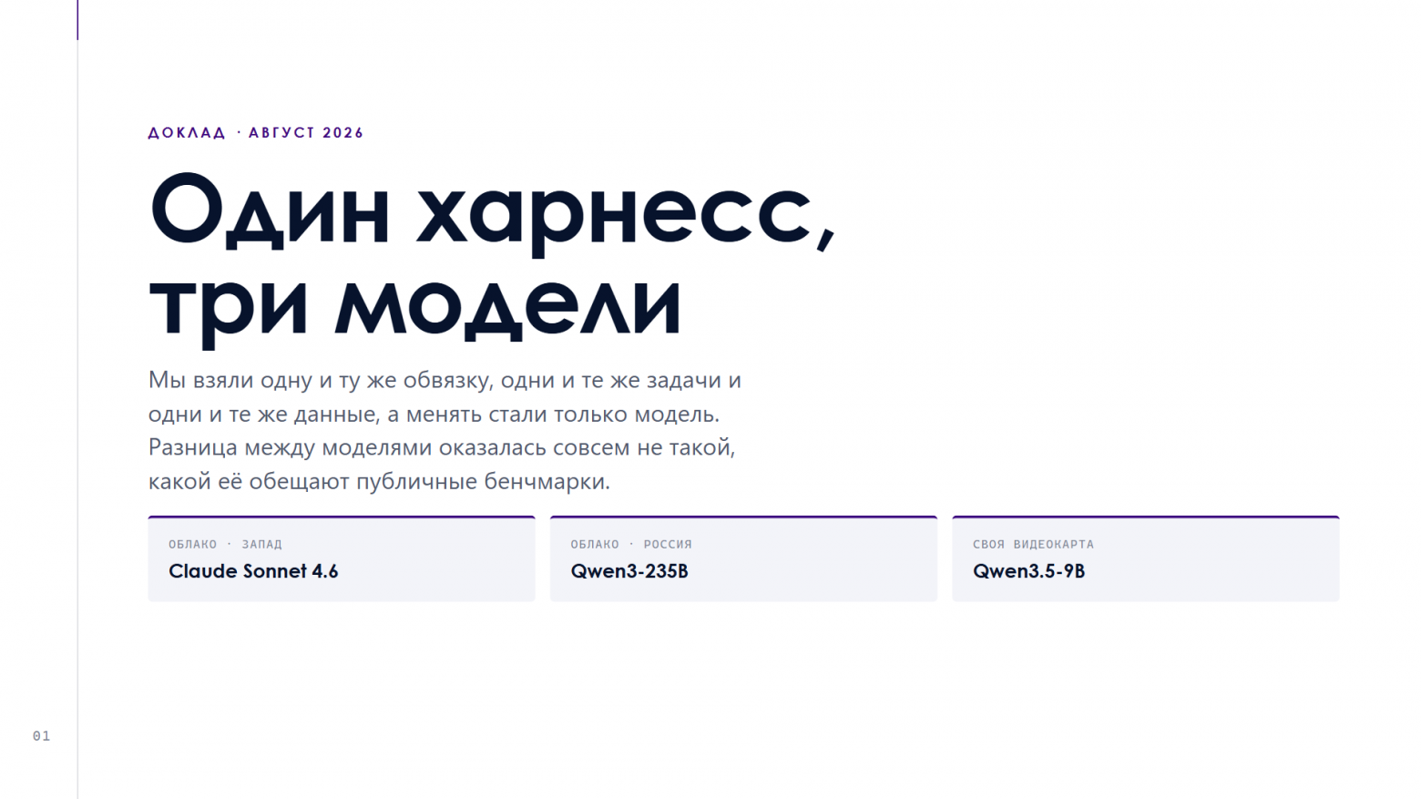 Один харнесс, три модели: чего вам не расскажут публичные бенчмарки - 1 Один харнесс, три модели: чего вам не расскажут публичные бенчмарки - 1