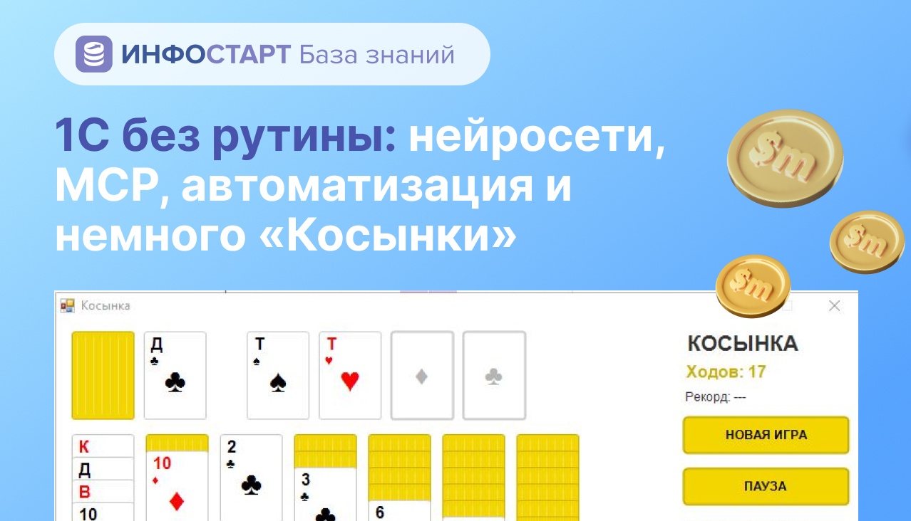 1С без рутины: нейросети, MCP, автоматизация и немного «Косынки» - 1 1С без рутины: нейросети, MCP, автоматизация и немного «Косынки» - 1