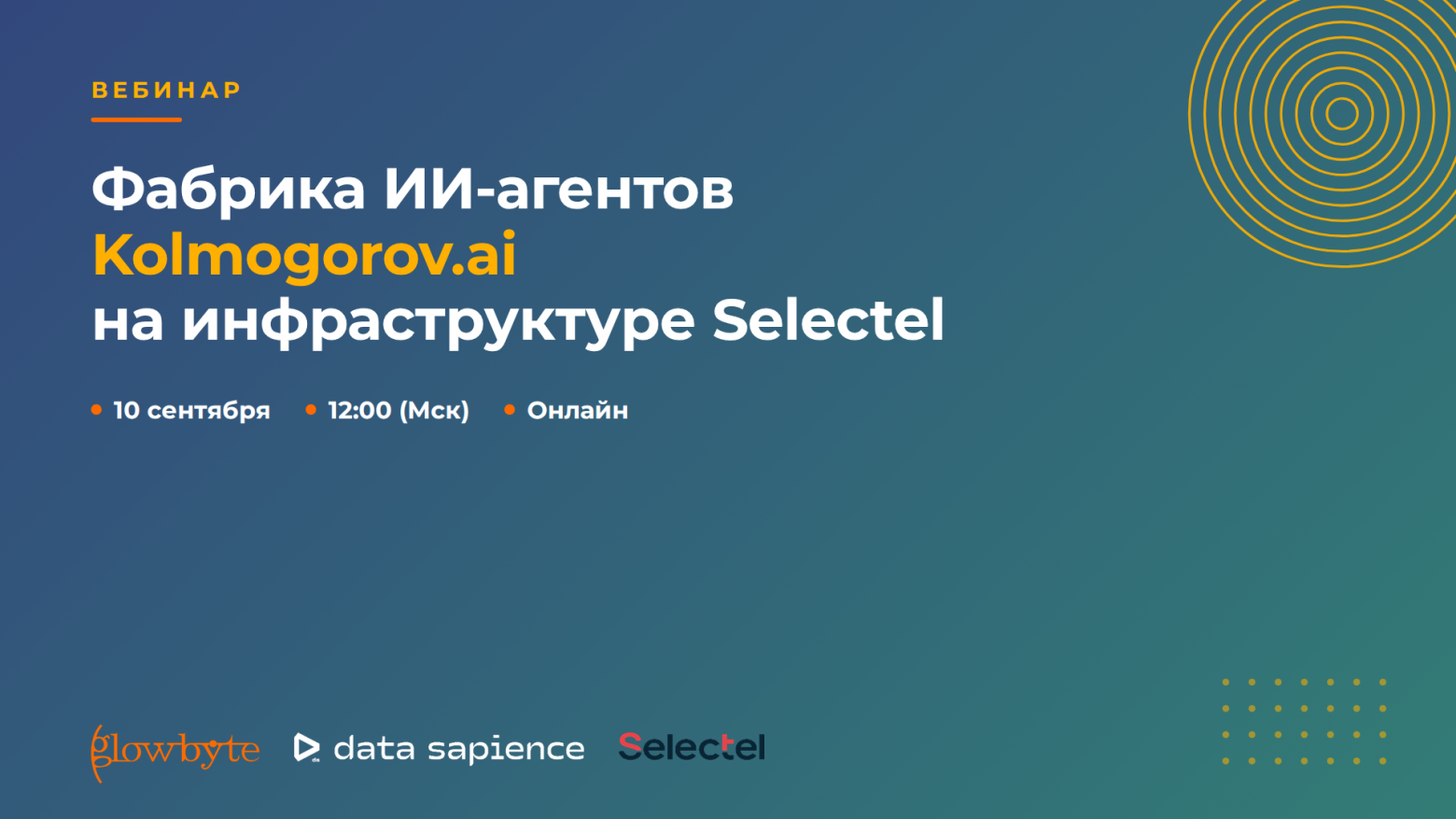 GlowByte приглашает на вебинар «Фабрика ИИ-агентов Kolmogorov.ai на инфраструктуре Selectel» - 1