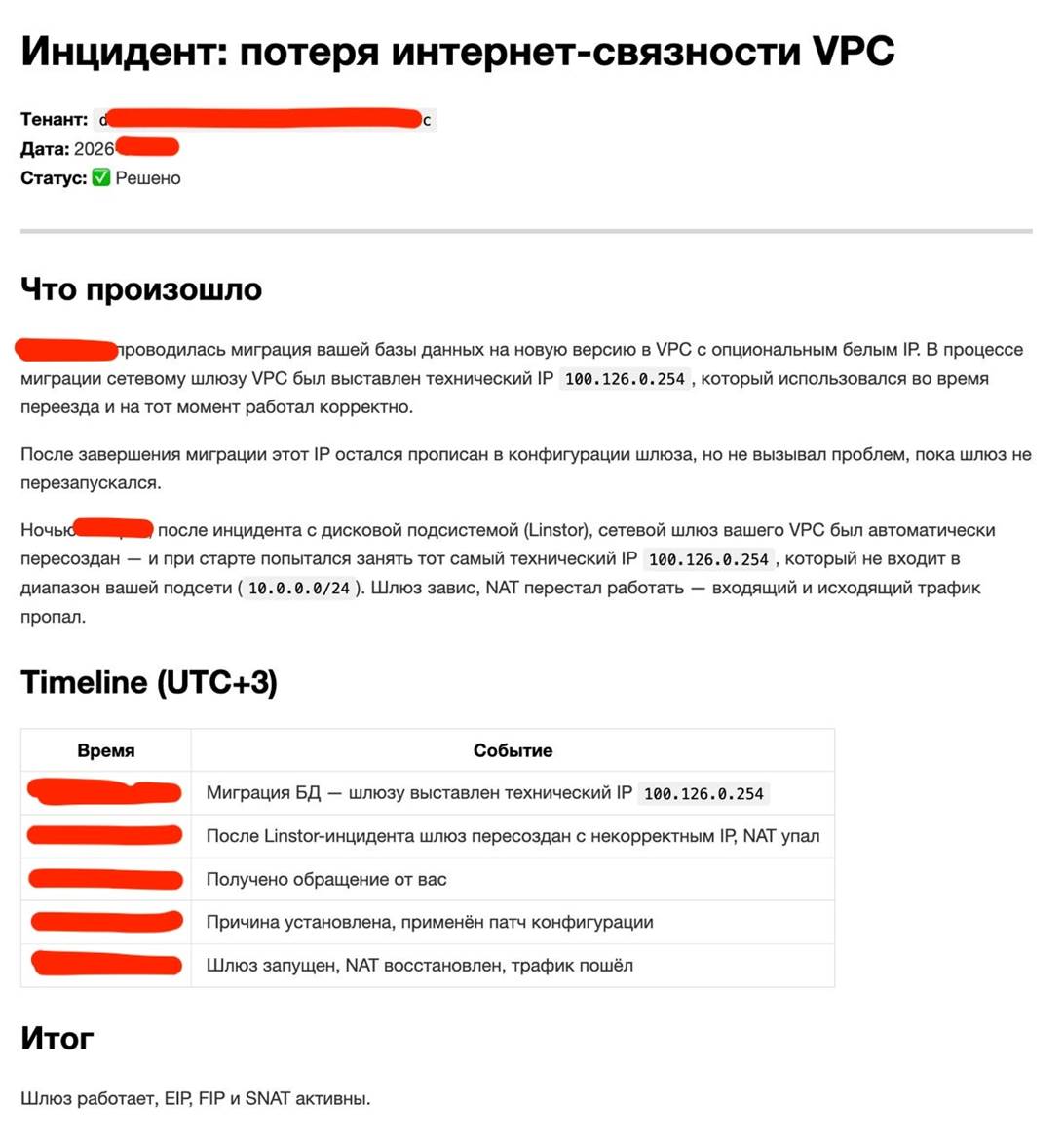 Это короткая версия постмортема, которая отдаётся тенанту.    