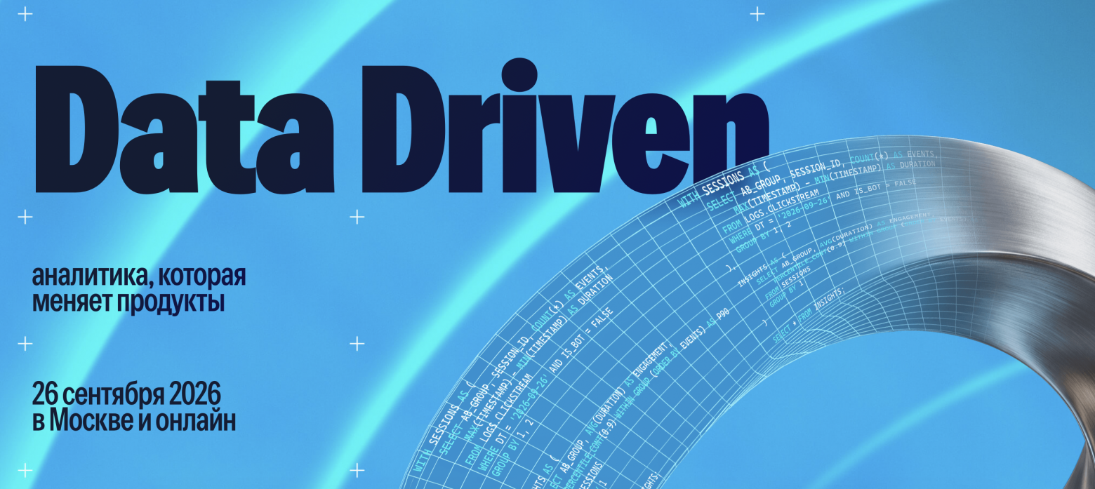 Приглашаем на конференцию о будущем AI-first аналитики Data Driven 2026 - 1