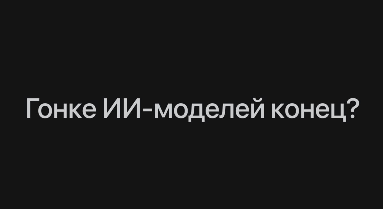 Гонка за самую мощную ИИ-модель подходит к концу. Financial Times объясняет, почему бизнесу это больше не нужно - 1 Гонка за самую мощную ИИ-модель подходит к концу. Financial Times объясняет, почему бизнесу это больше не нужно - 1