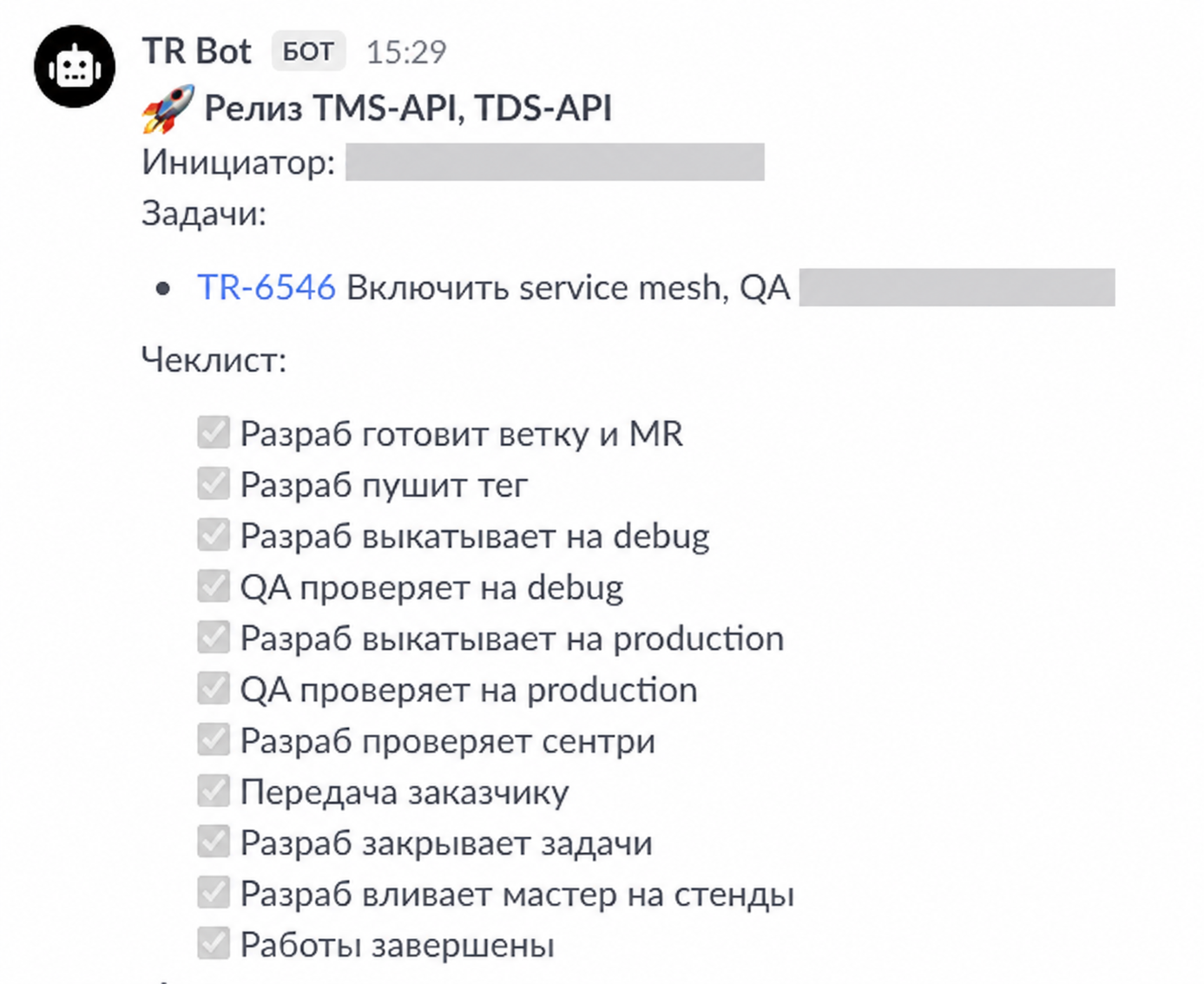 Так выглядит релизный чек-лист в корпоративном мессенджере. Имена и внутренние идентификаторы скрыты.