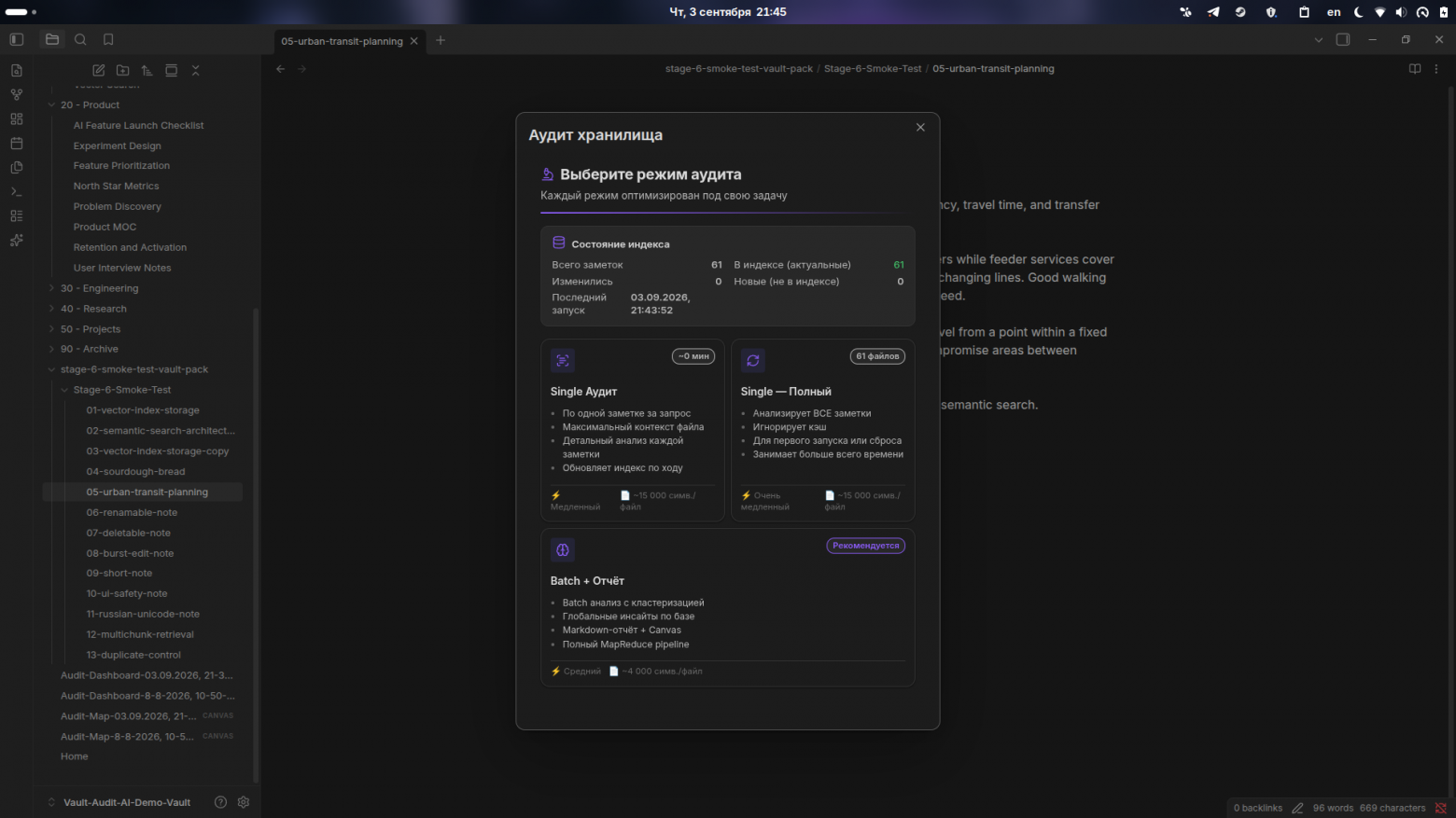 Deep Audit умеет переиспользовать индекс предыдущего анализа: Single обрабатывает только изменившиеся заметки, Full проходит всё заново, Batch строит глобальный отчёт.