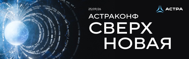 «АстраКонф 2026»: AI-native подход и новая Astra Linux Enterprise - 1 «АстраКонф 2026»: AI-native подход и новая Astra Linux Enterprise - 1