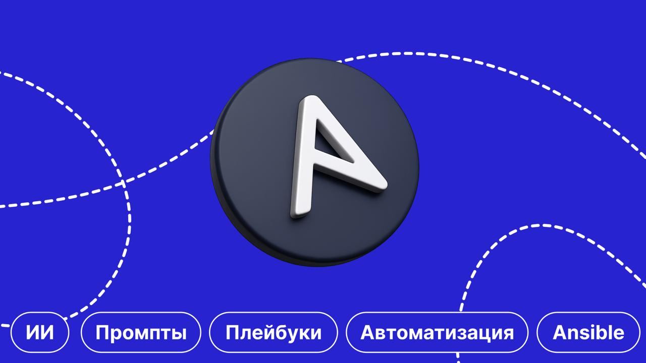 Как использовать ИИ для написания и оптимизации Ansible-плейбуков в 2026 году - 1 Как использовать ИИ для написания и оптимизации Ansible-плейбуков в 2026 году - 1