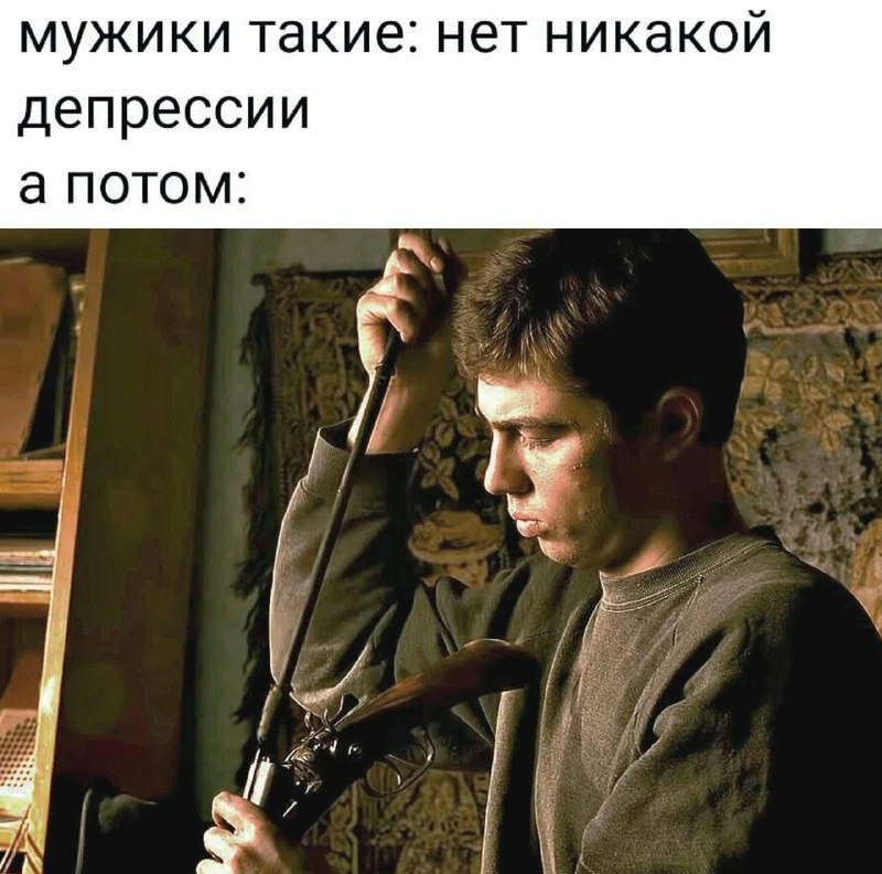 Мужской депрессии не бывает - 2 Мужской депрессии не бывает - 2