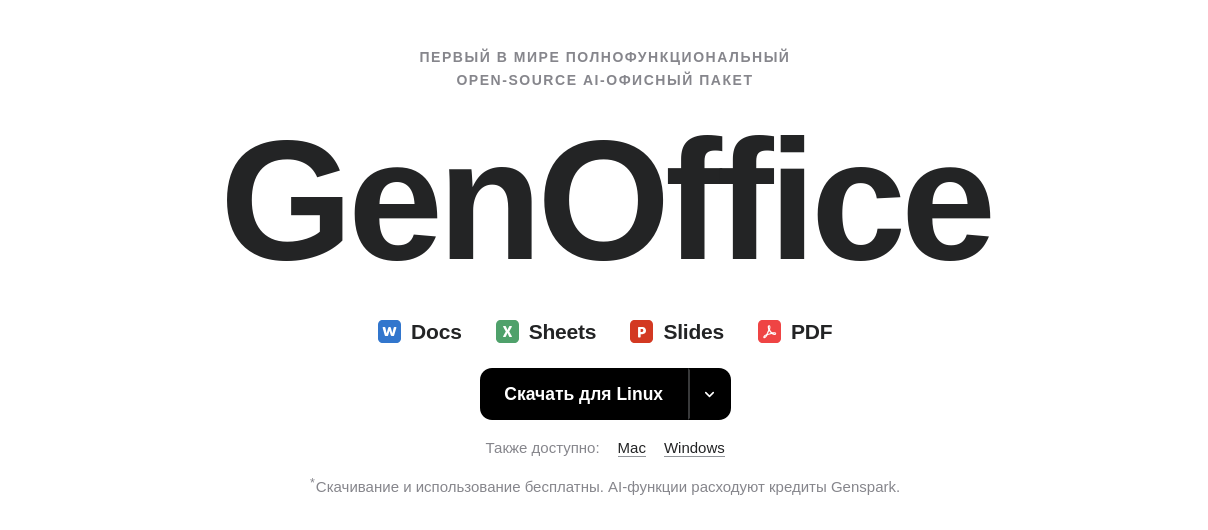 Представлен открытый проект GenOffice — полнофункциональный пакет офисных приложений с ИИ - 1