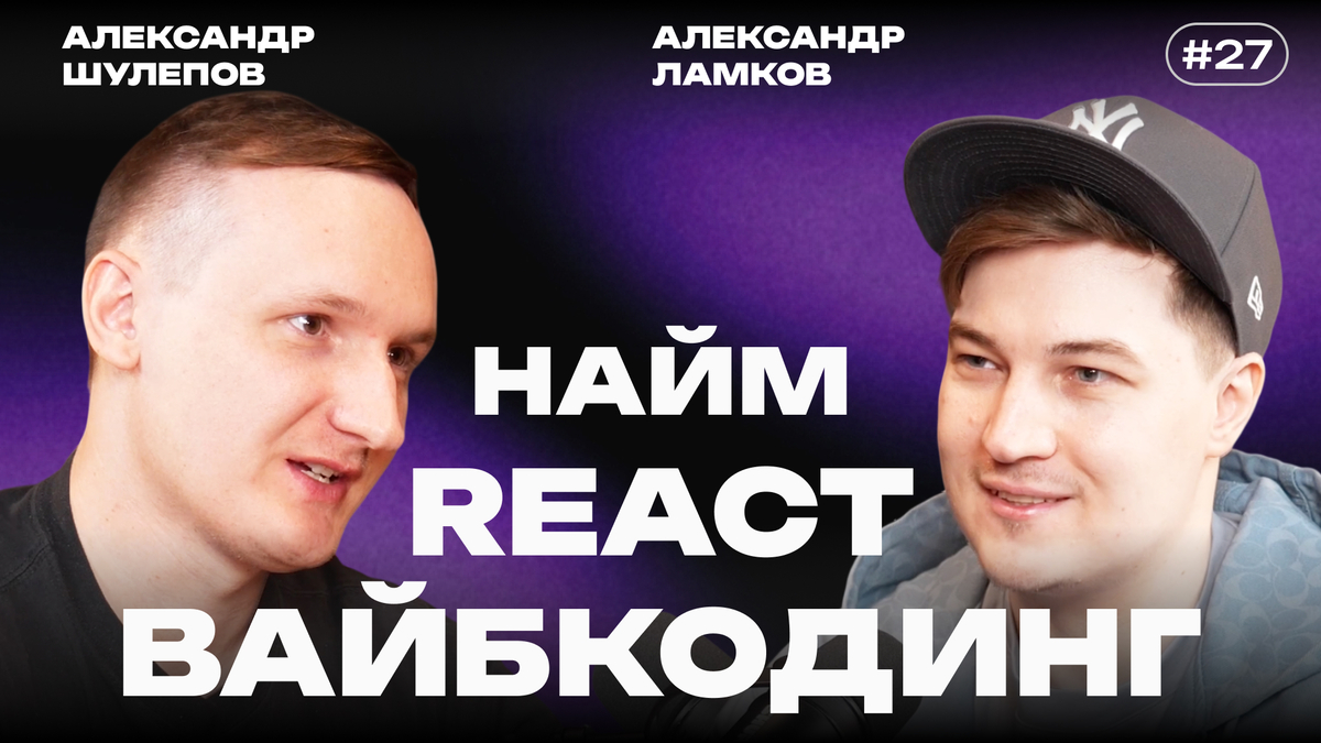 React в 2026 году: вайб-кодинг, Next.js, рынок и фронтенд после прихода ИИ — интервью с Александром Ломковым - 1