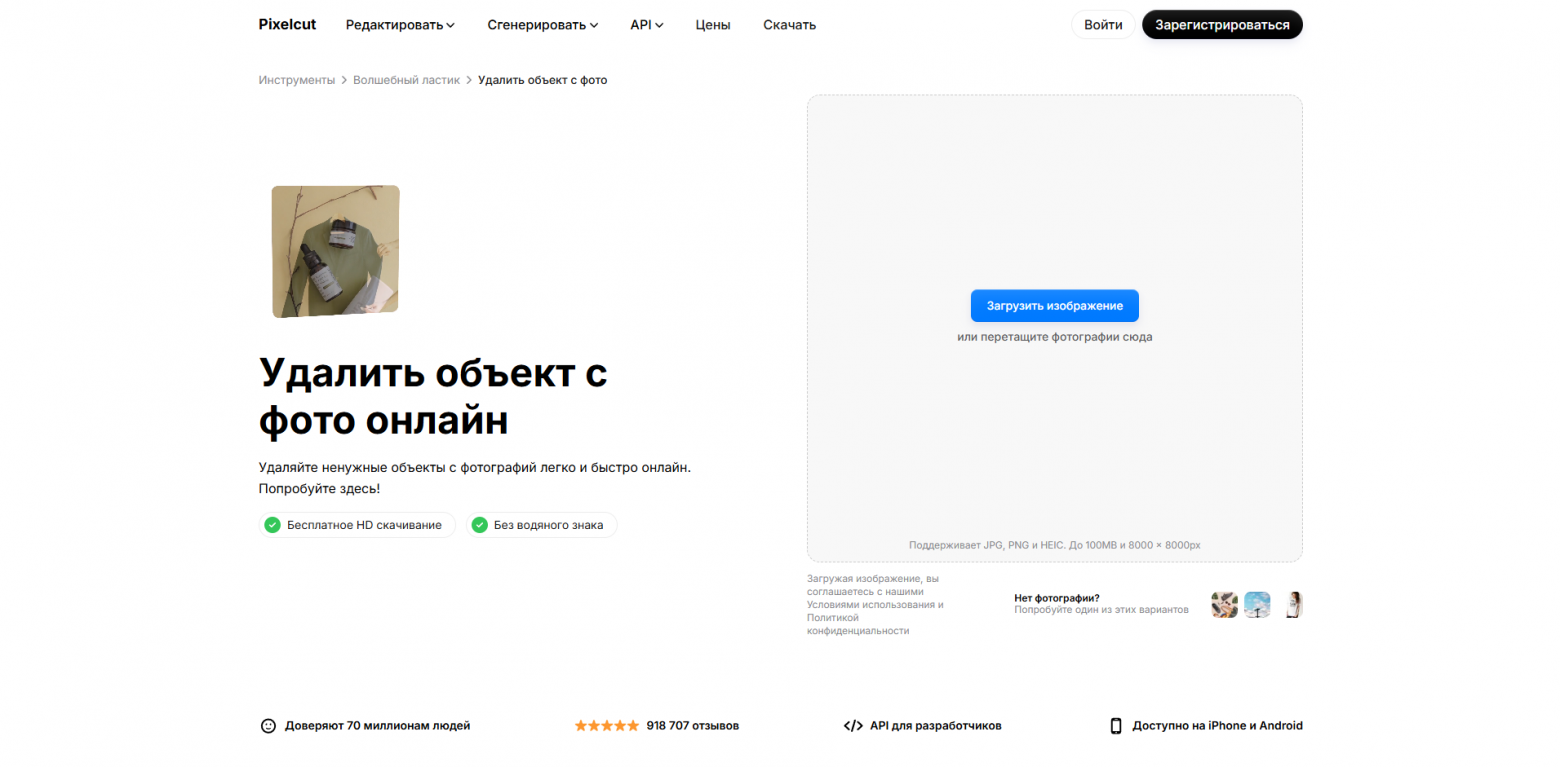 Интерфейс Pixelcut ИИ для выделения кистью и удаления объектов с фотографии.