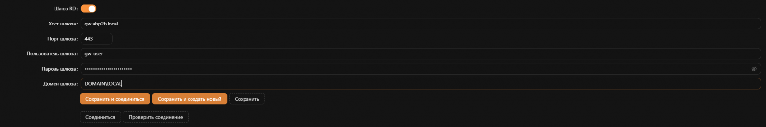Подключение через шлюз RD Gateway — появилось в версии 3.0.