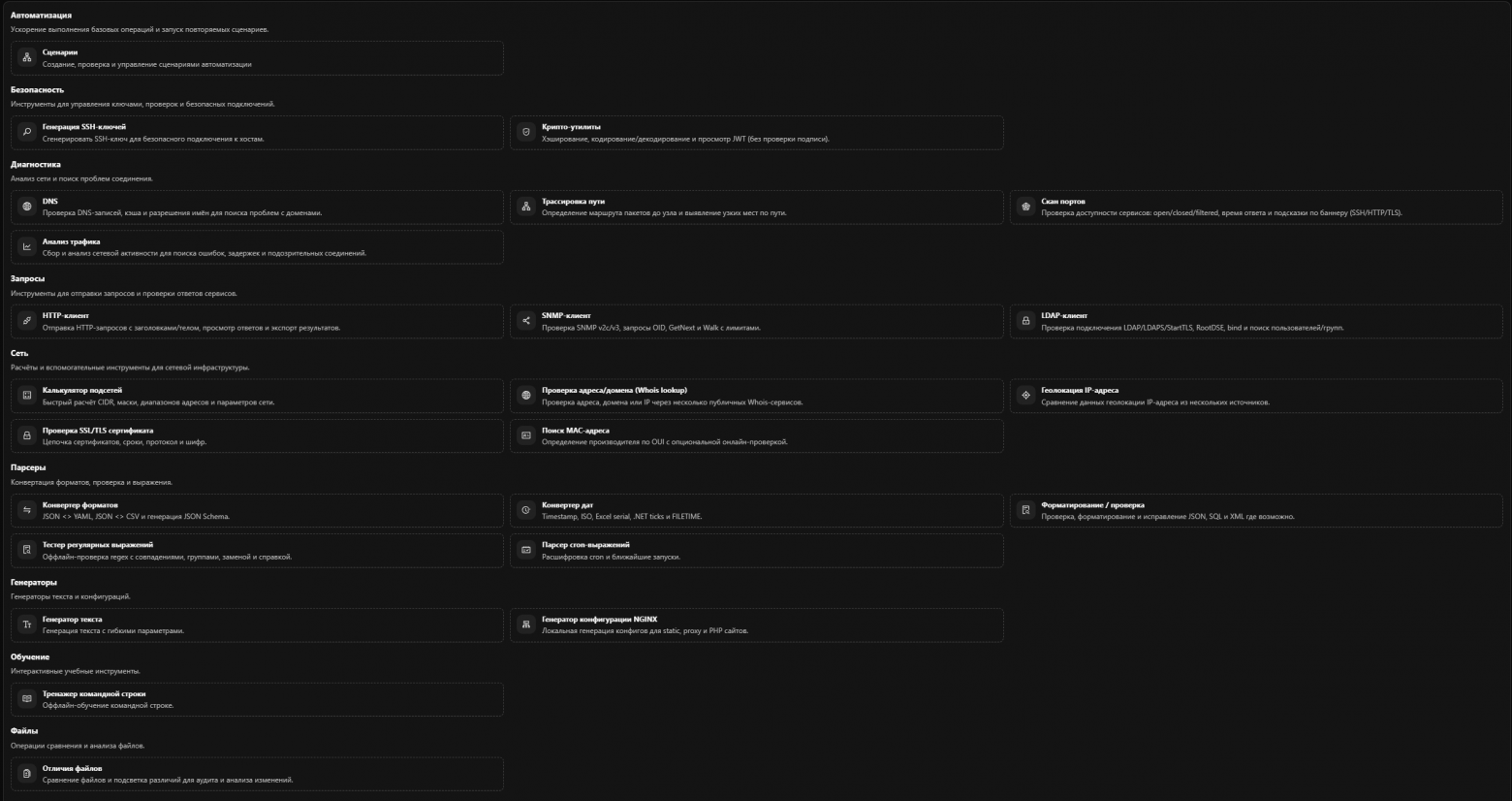 Каталог встроенных инструментов: диагностика, запросы, работа с сетью, парсеры, генераторы, тренажёр командной строки.