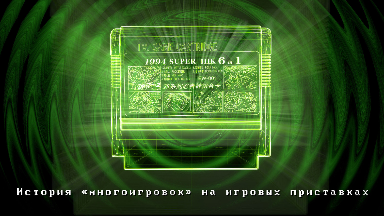 История «многоигровок» на приставках - 1 История «многоигровок» на приставках - 1