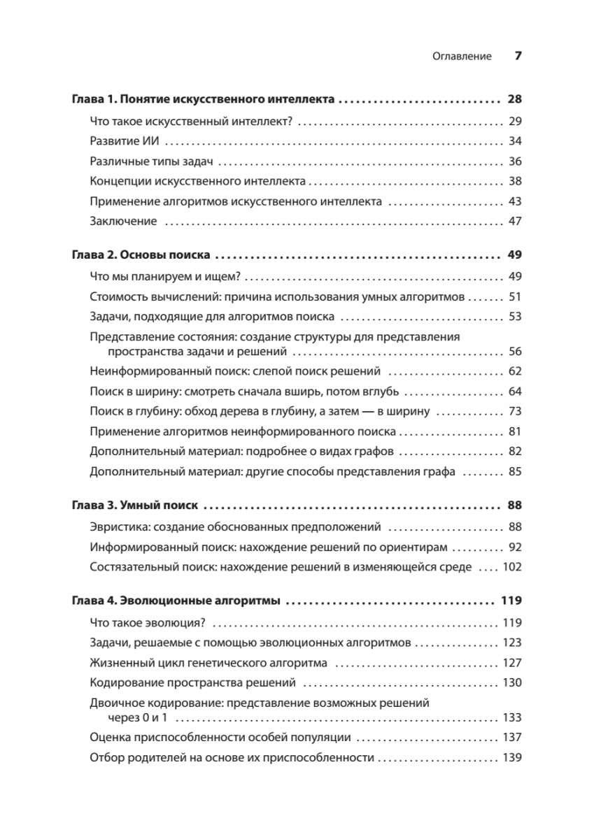 Книга: «Грокаем алгоритмы искусcтвенного интеллекта. 2-е изд.» - 4
