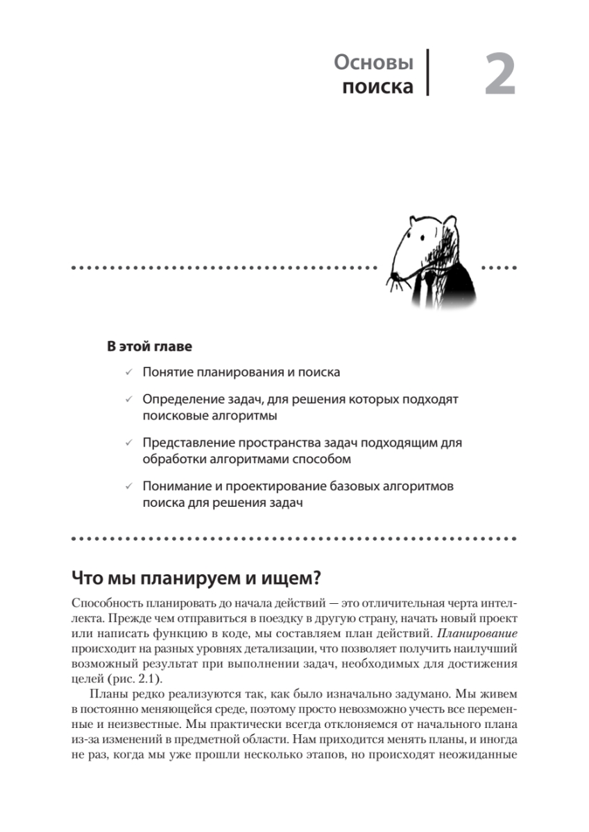 Книга: «Грокаем алгоритмы искусcтвенного интеллекта. 2-е изд.» - 8