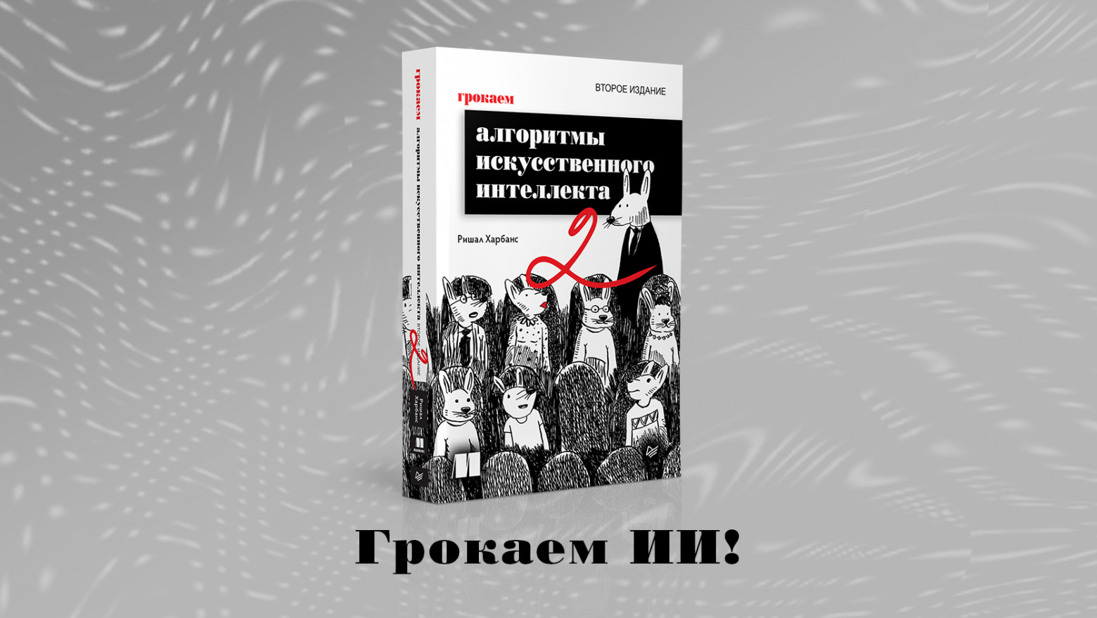 Книга: «Грокаем алгоритмы искусcтвенного интеллекта. 2-е изд.» - 1