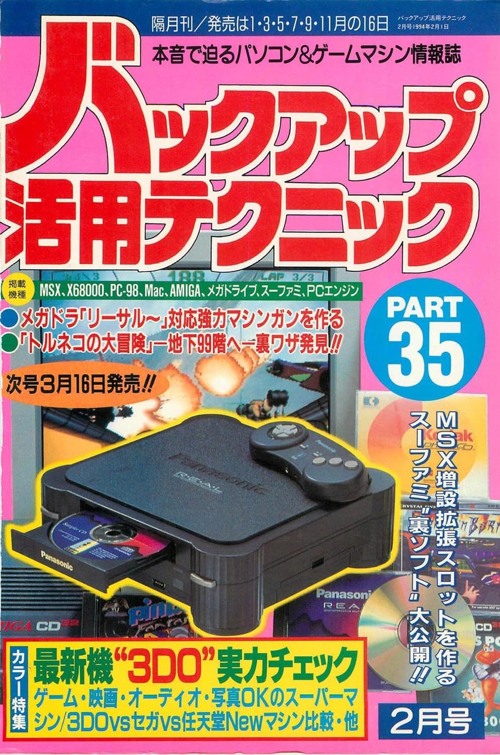Обложка японского технического журнала Backup Katsuyō Technique (№ 35, февраль 1994). Материал о 3DO называется «3DO прибывает в Японию: проверяем возможности новейшей системы»