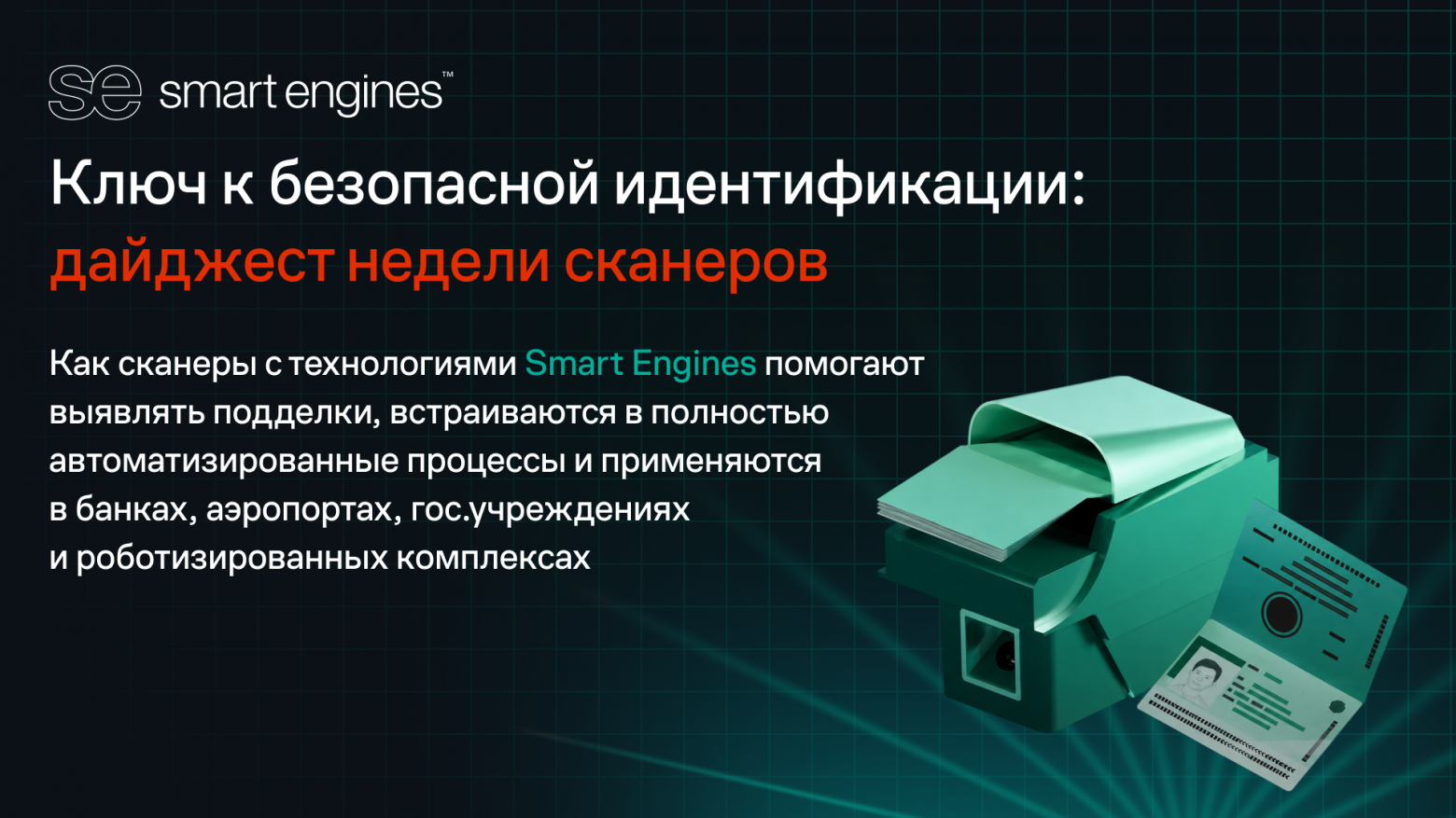 Ключ к безопасной идентификации: дайджест недели сканеров с технологиями Smart Engines - 1