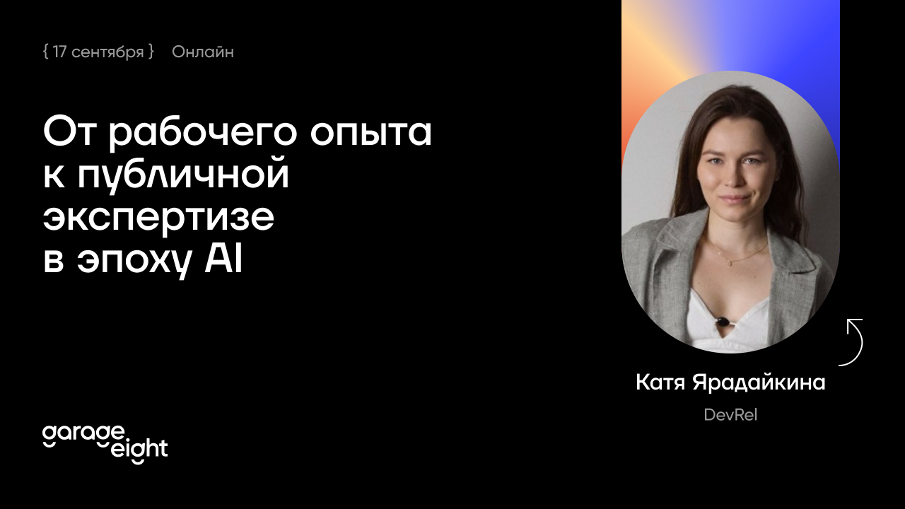 От рабочего опыта к публичной экспертизе в эпоху AI - 1 От рабочего опыта к публичной экспертизе в эпоху AI - 1