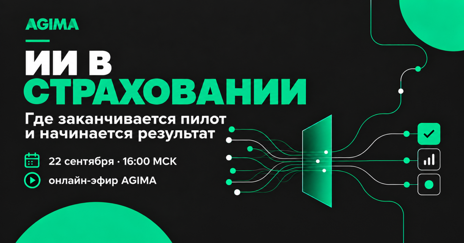 GenAI в страховании: как перейти от пилотов к результату - 1 GenAI в страховании: как перейти от пилотов к результату - 1