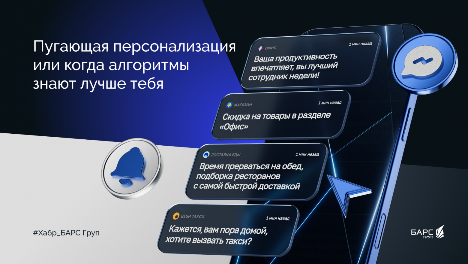 Бу! Пугающая персонализация или когда алгоритмы знают лучше тебя - 1 Бу! Пугающая персонализация или когда алгоритмы знают лучше тебя - 1
