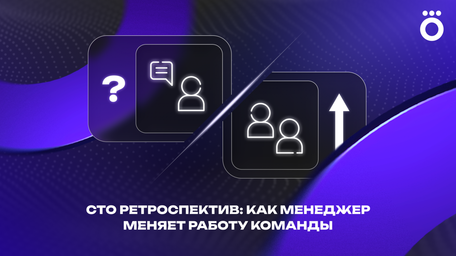 Чему меня научили сто ретроспектив: как менеджер меняет работу команды - 1 Чему меня научили сто ретроспектив: как менеджер меняет работу команды - 1
