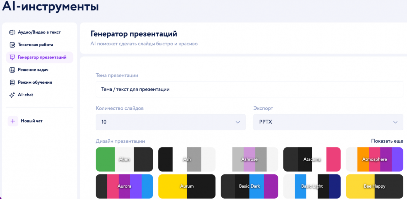 ИИ для презентаций: ТОП-9 сервисов сделать презентацию с помощью нейросети онлайн по теме, тексту или файлу - 2 ИИ для презентаций: ТОП-9 сервисов сделать презентацию с помощью нейросети онлайн по теме, тексту или файлу - 2
