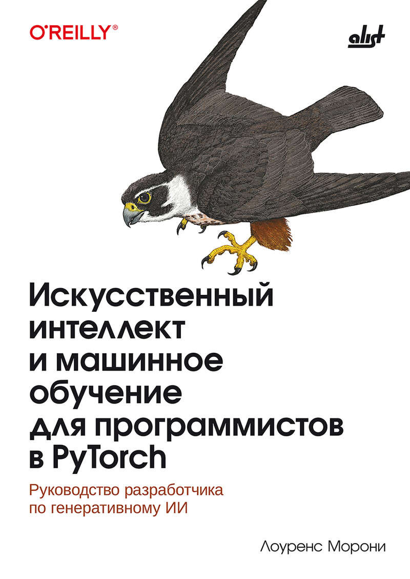 Не только PyTorch. О чём на самом деле новая книга Лоуренса Морони - 2 Не только PyTorch. О чём на самом деле новая книга Лоуренса Морони - 2