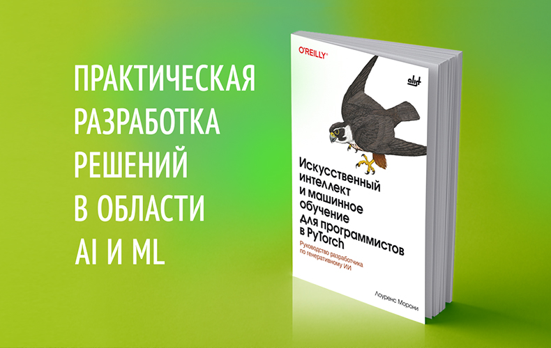 Не только PyTorch. О чём на самом деле новая книга Лоуренса Морони - 1 Не только PyTorch. О чём на самом деле новая книга Лоуренса Морони - 1