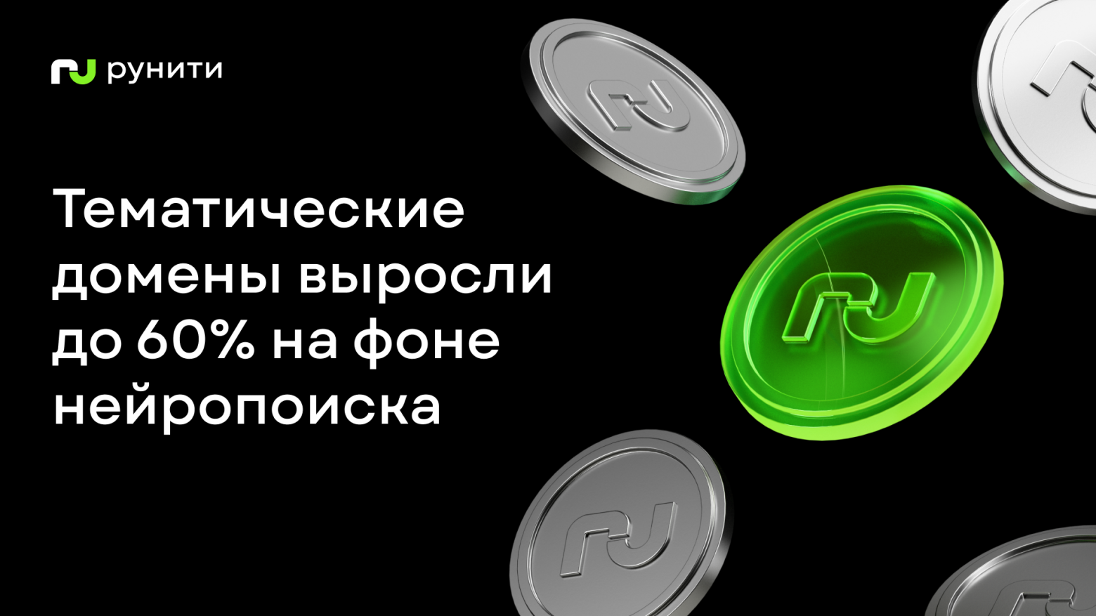 В Рунити выяснили, как тематические домены растут с развитием нейропоиска - 1 В Рунити выяснили, как тематические домены растут с развитием нейропоиска - 1