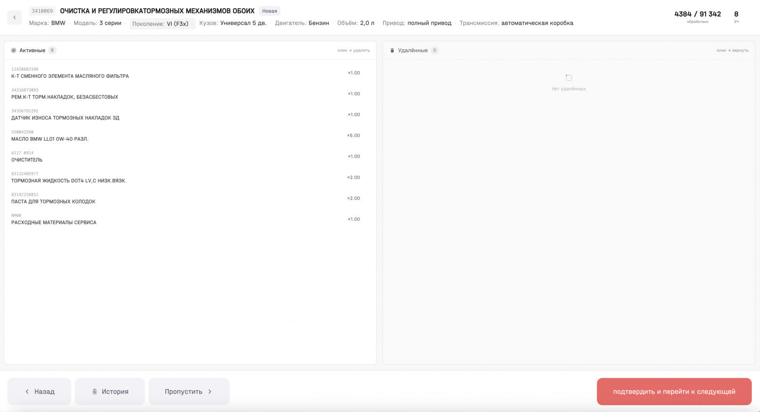 Интерфейс проверки связки «работа → запчасти»: эксперт видит кандидатов и убирает лишние позиции.