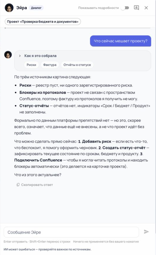 Чат в dev-контуре: Эйра показывает использованные источники и указывает, каких данных ей не хватает.