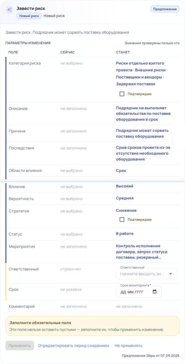 Два последовательных фрагмента одной карточки в dev-контуре: предложенные значения, обязательные поля и действия пользователя.