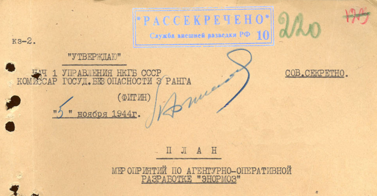 Из архива Службы внешней разведки Российской Федерации