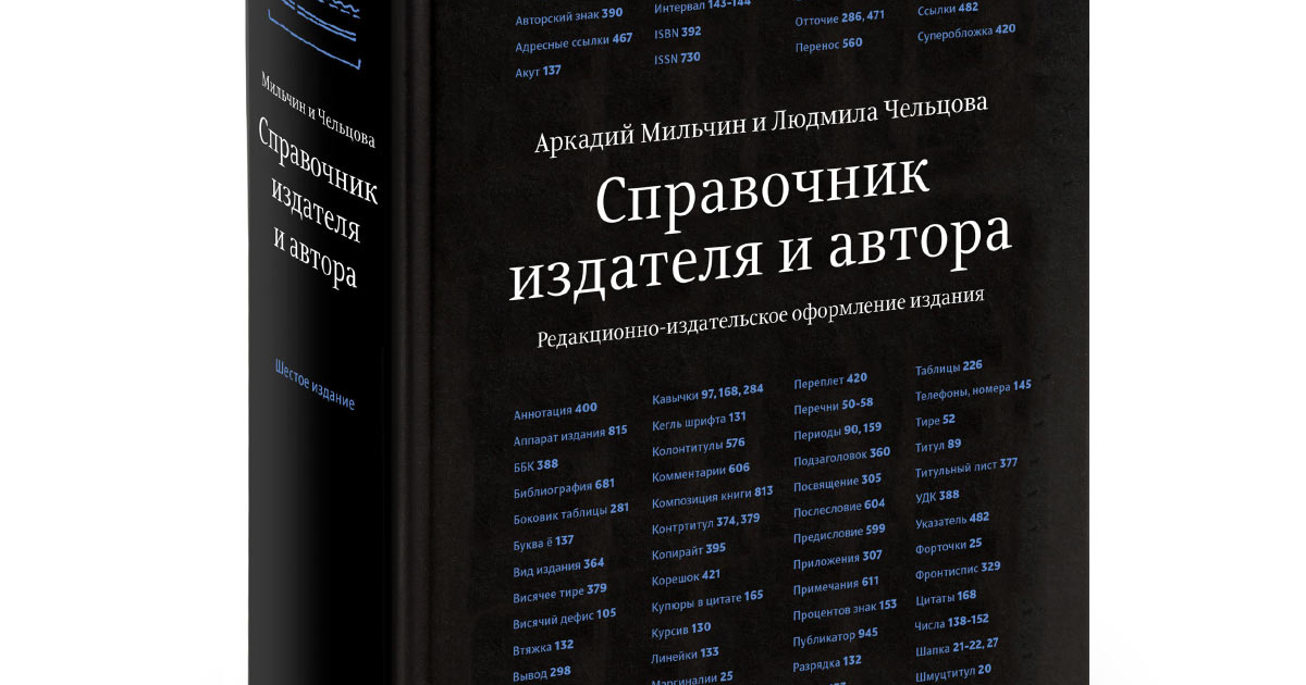 Справочник Мильчина и Чельцовой