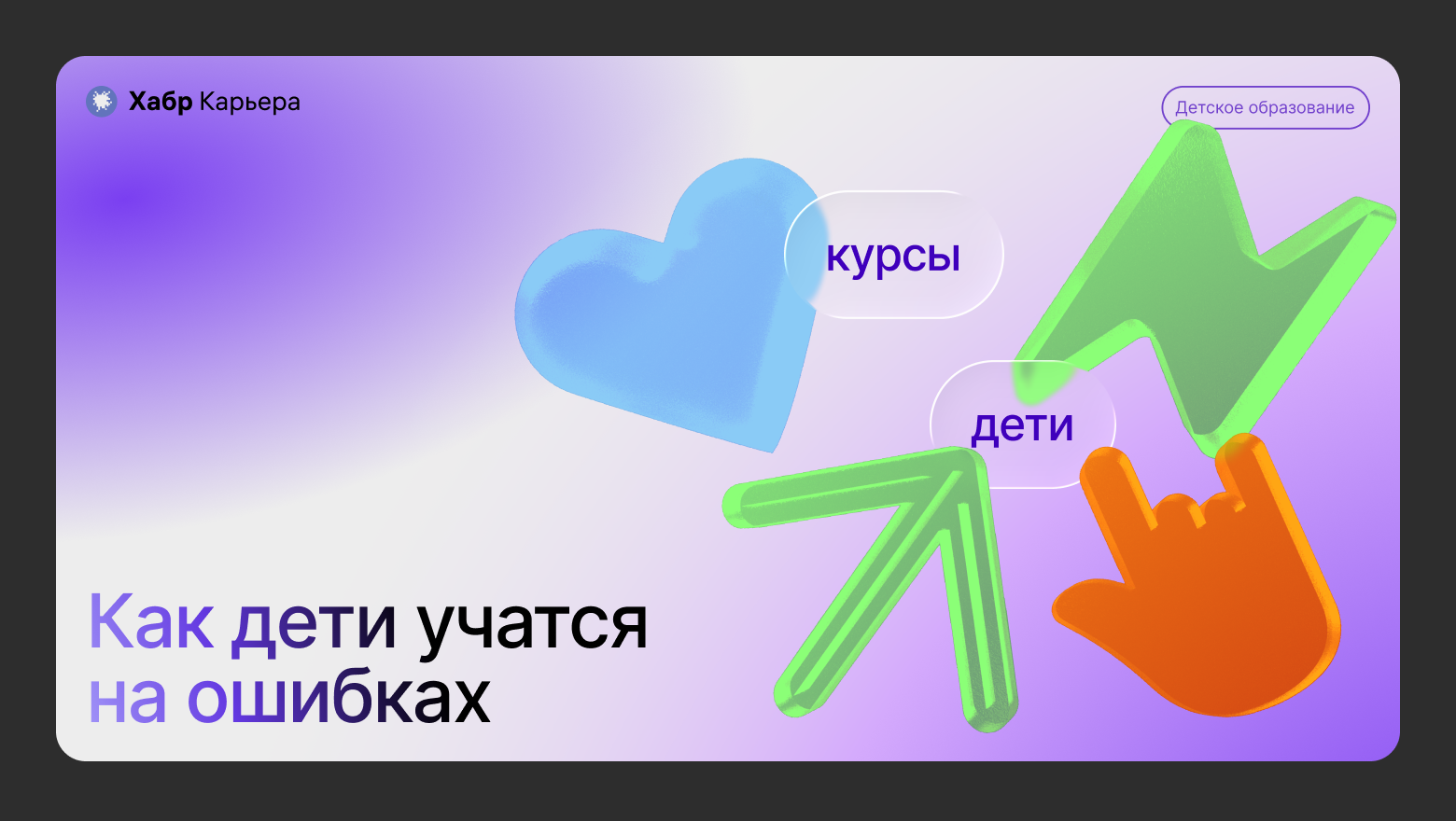 Как ребёнок учится на ошибках и почему взрослые этому мешают