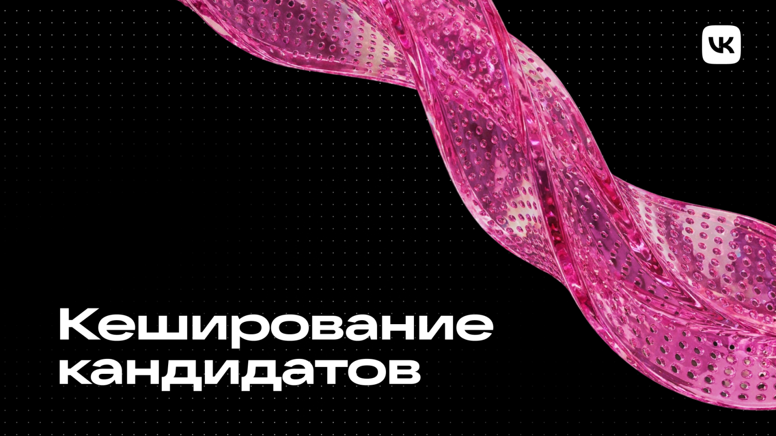 Кеш кандидатов: как снизить расход железа в рекомендательной системе без потери качества - 1 Кеш кандидатов: как снизить расход железа в рекомендательной системе без потери качества - 1